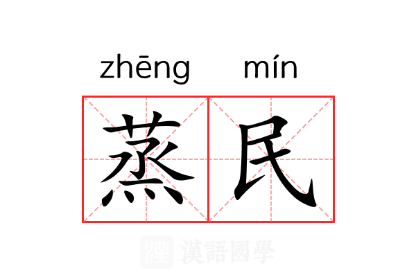 蒸民