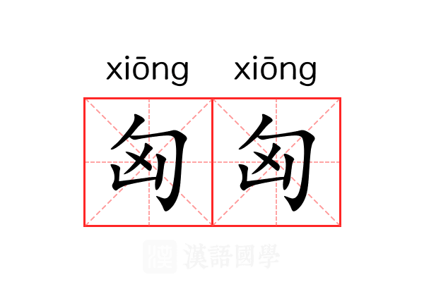 匈匈 匈匈