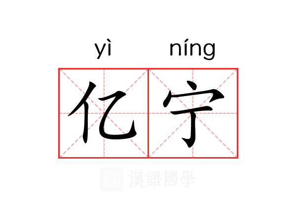 亿宁