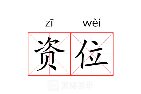 资位 资位