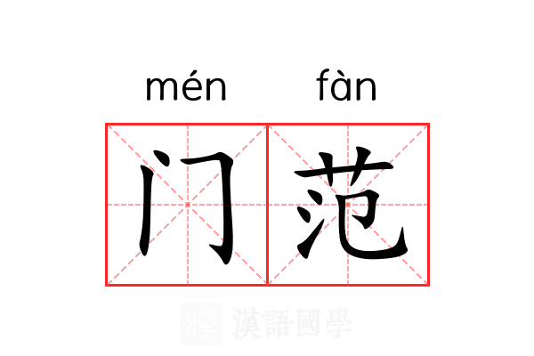 门范 门范