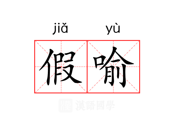 假喻 假喻