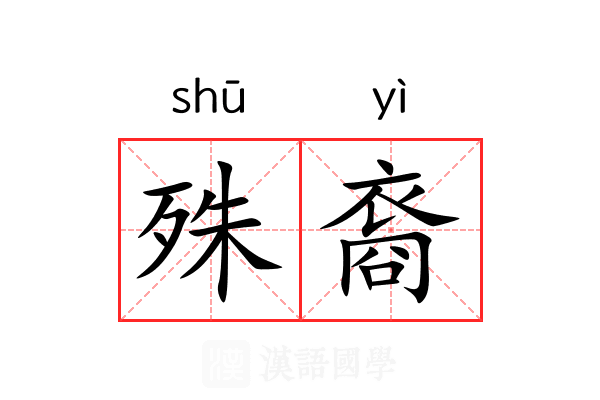 殊裔