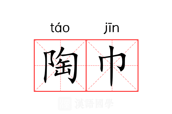 陶巾