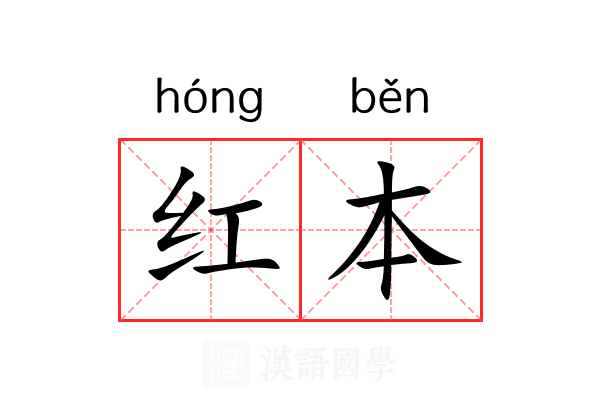 红本 红本