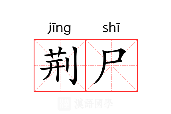 荆尸