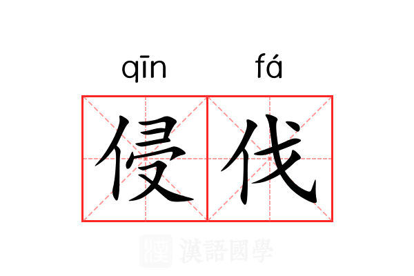 侵伐