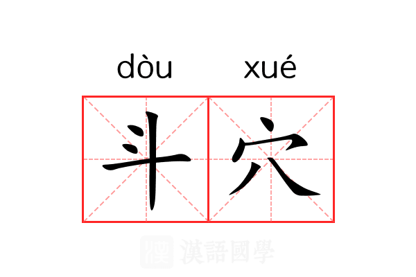 斗穴