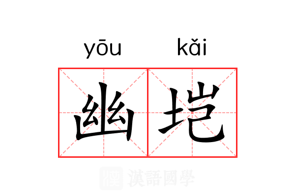 幽垲