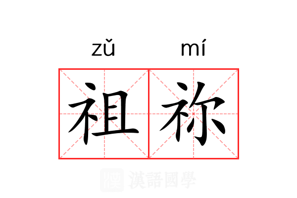 祖祢 祖祢