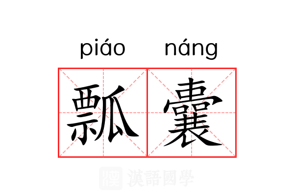 瓢囊