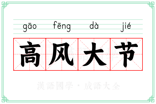 高风大节 高风大节
