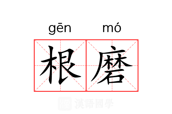 根磨 根磨