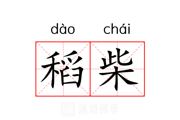 稻柴
