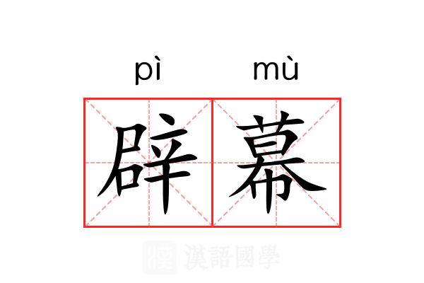 辟幕 辟幕