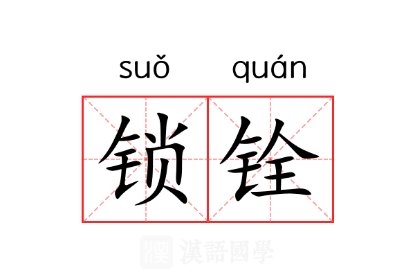 锁铨 锁铨