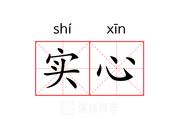 实心