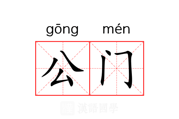 公门 公门