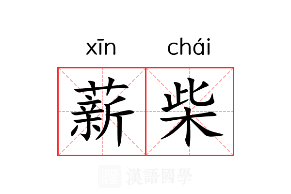 薪柴