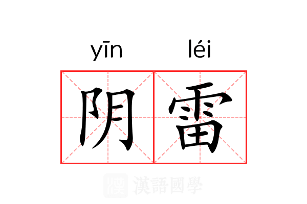 阴雷 阴雷