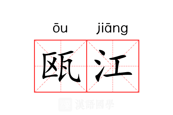 瓯江