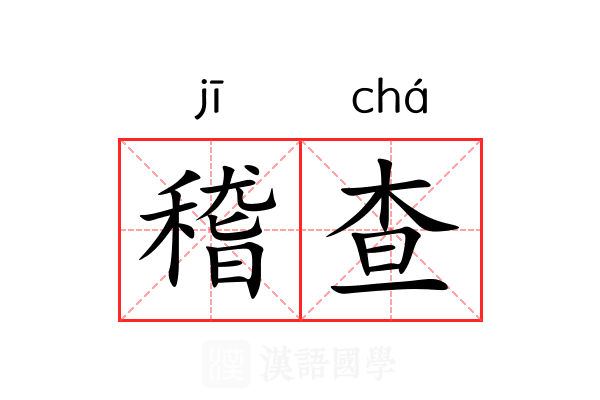 稽查
