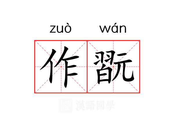 作翫 作翫