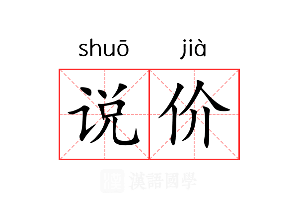 说价 说价