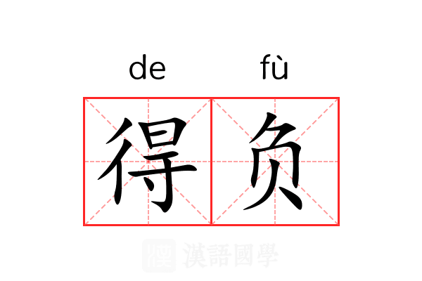 得负