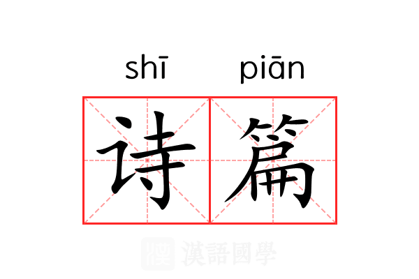 诗篇