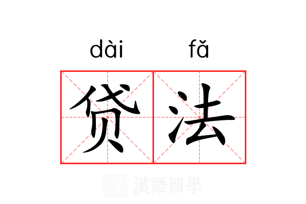 贷法 贷法