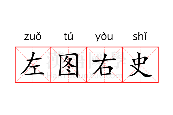 左图右史 左图右史