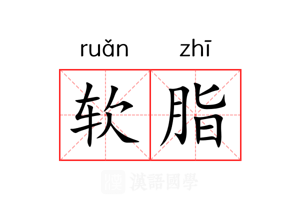 软脂