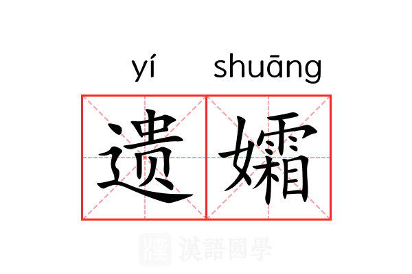 遗孀