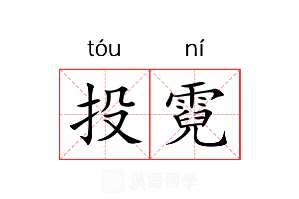 投霓 投霓
