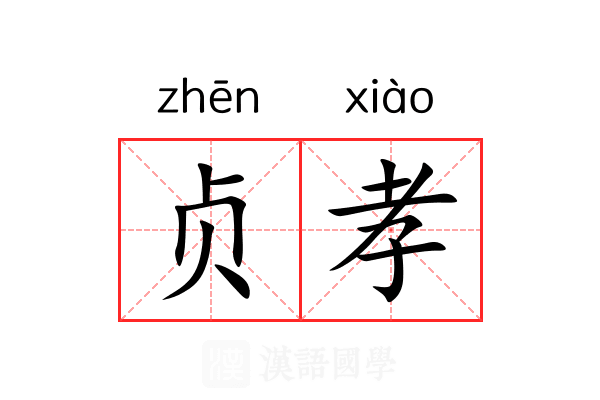 贞孝 贞孝