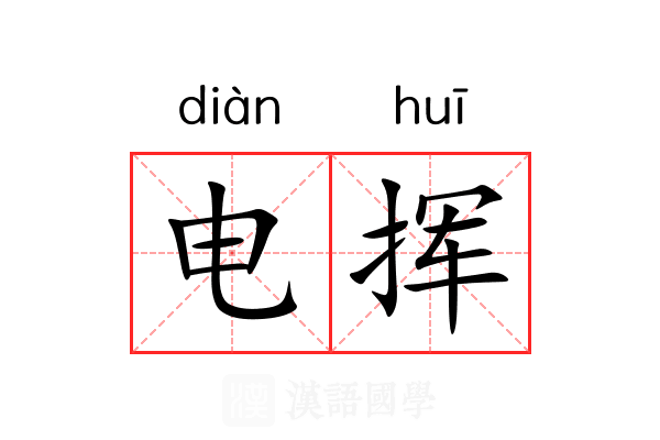 电挥 电挥