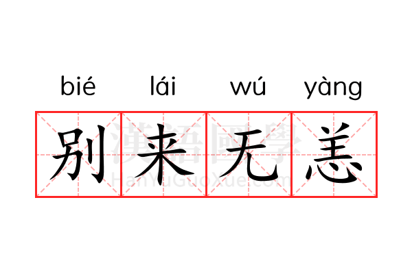 别来无恙 别来无恙