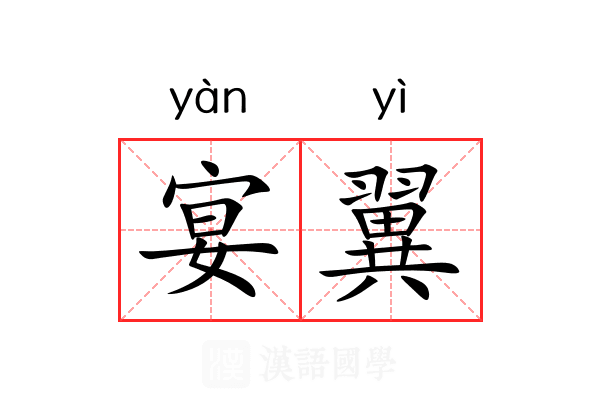 宴翼