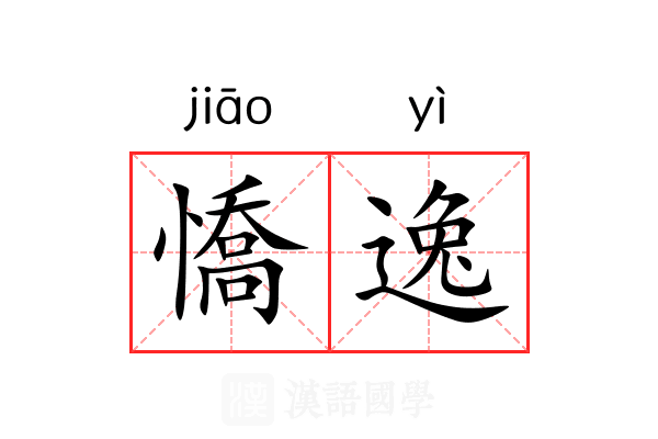 憍逸