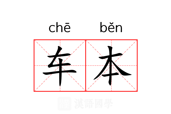 车本