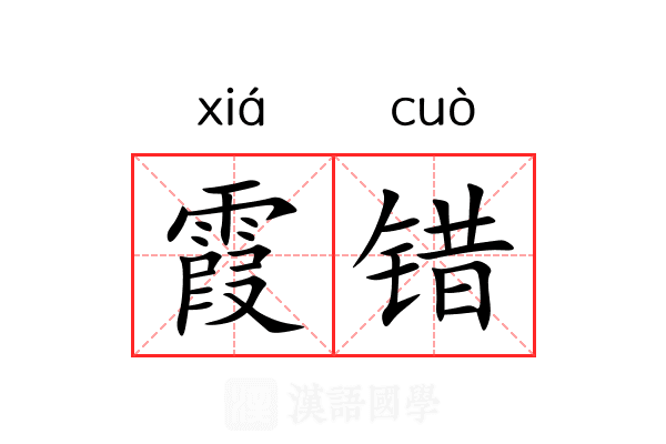 霞错