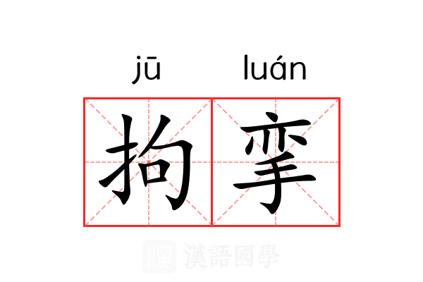 拘挛 拘挛