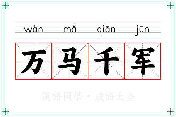 万马千军 万马千军