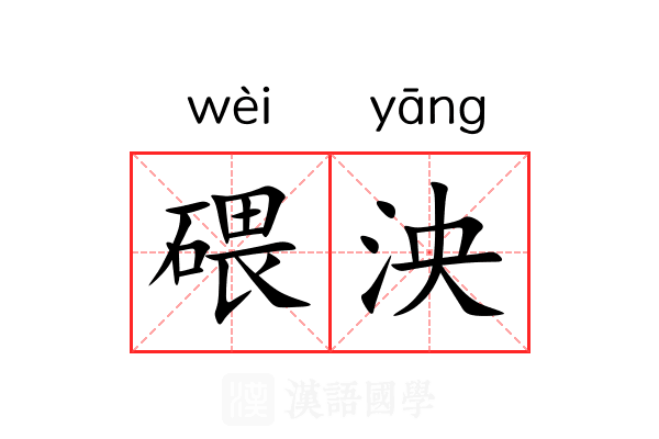 碨泱