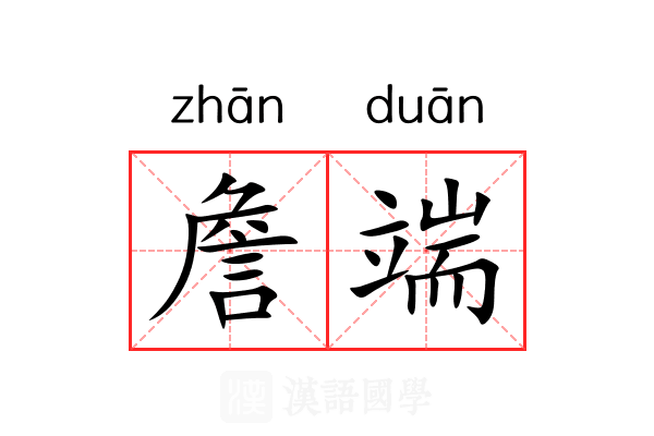 詹端 詹端