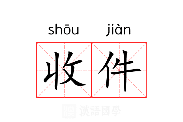 收件 收件