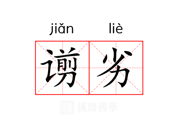 谫劣