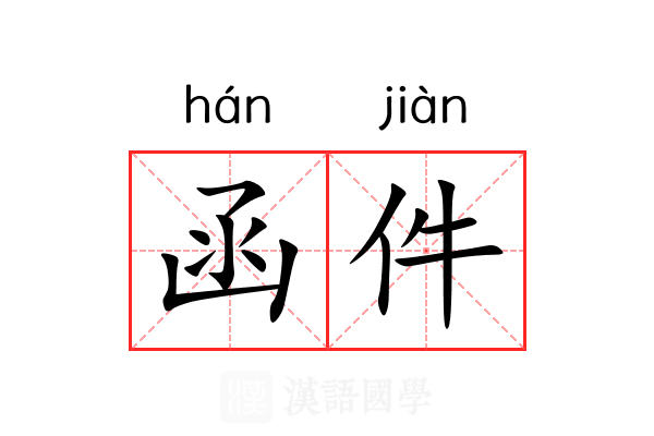 函件