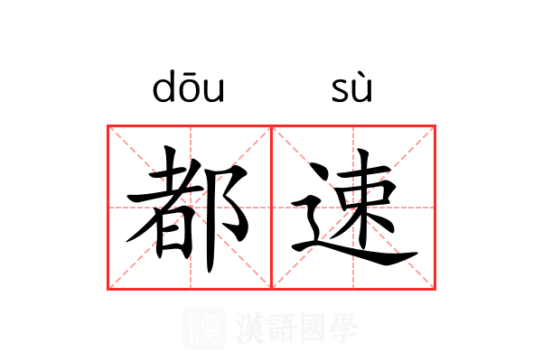 都速 都速